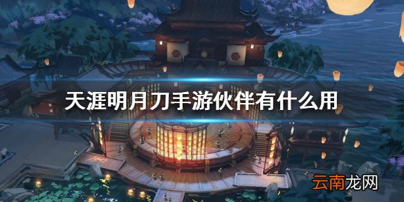 天涯明月刀手游伙伴有什么用 伙伴系统介绍