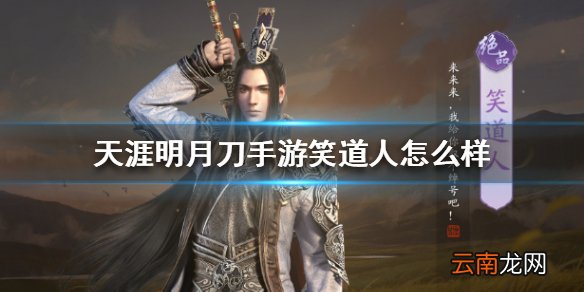 天涯明月刀手游笑道人怎么样 天涯明月刀手游笑道人属性介绍