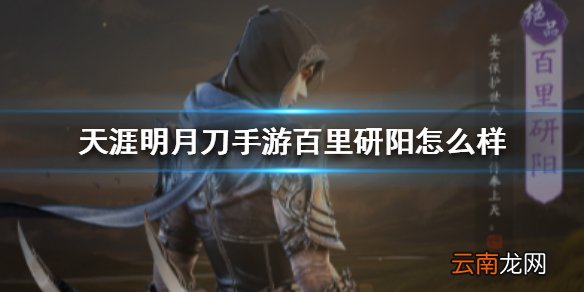 天涯明月刀手游百里研阳怎么样 天涯明月刀手游伙伴百里研阳介绍