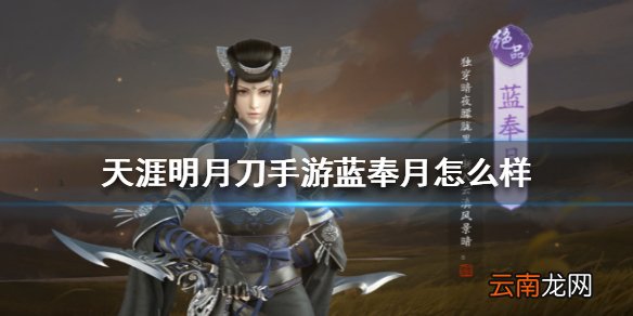 天涯明月刀手游蓝奉月怎么样 天涯明月刀手游伙伴蓝奉月介绍