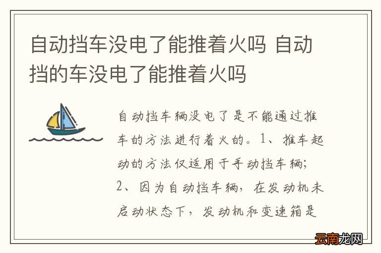 自动挡车没电了能推着火吗 自动挡的车没电了能推着火吗