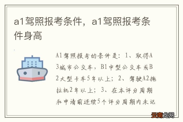 a1驾照报考条件，a1驾照报考条件身高