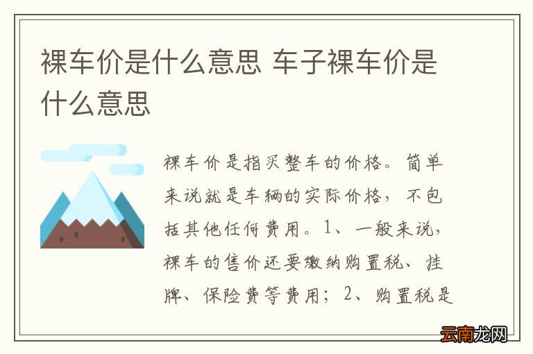 裸车价是什么意思 车子裸车价是什么意思