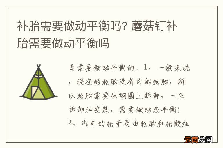 补胎需要做动平衡吗? 蘑菇钉补胎需要做动平衡吗