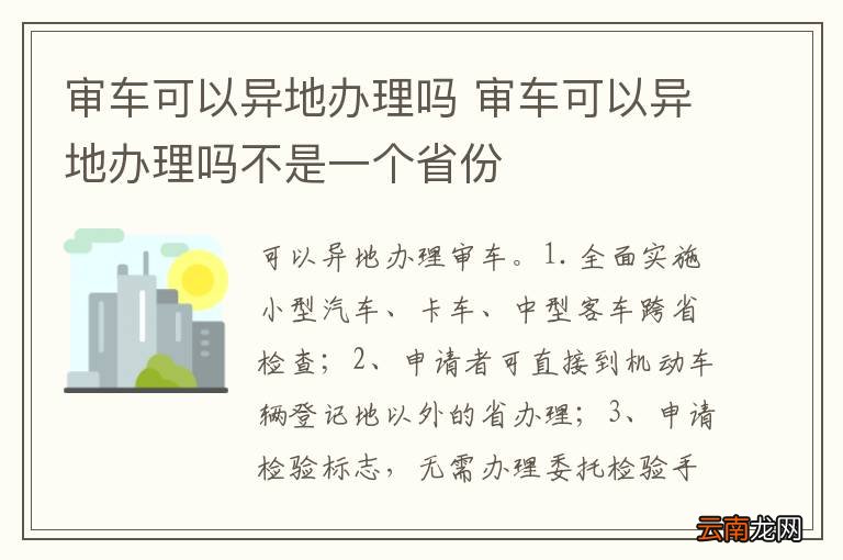 审车可以异地办理吗 审车可以异地办理吗不是一个省份