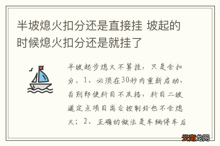 半坡熄火扣分还是直接挂 坡起的时候熄火扣分还是就挂了