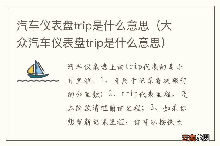 大众汽车仪表盘trip是什么意思 汽车仪表盘trip是什么意思