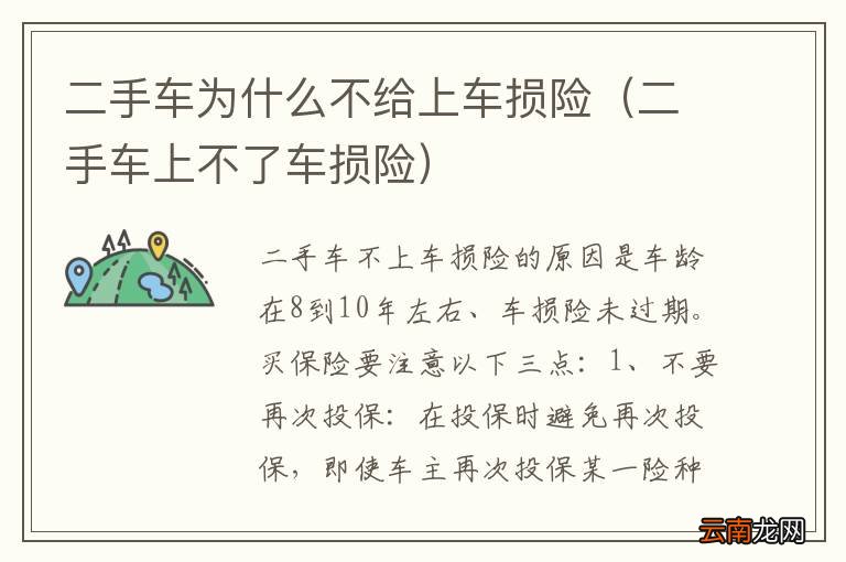 二手车上不了车损险 二手车为什么不给上车损险