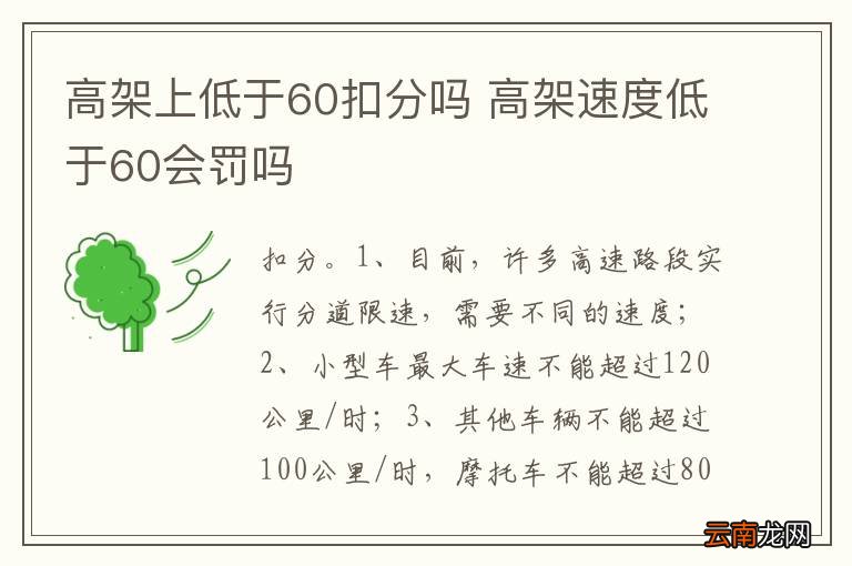 高架上低于60扣分吗 高架速度低于60会罚吗