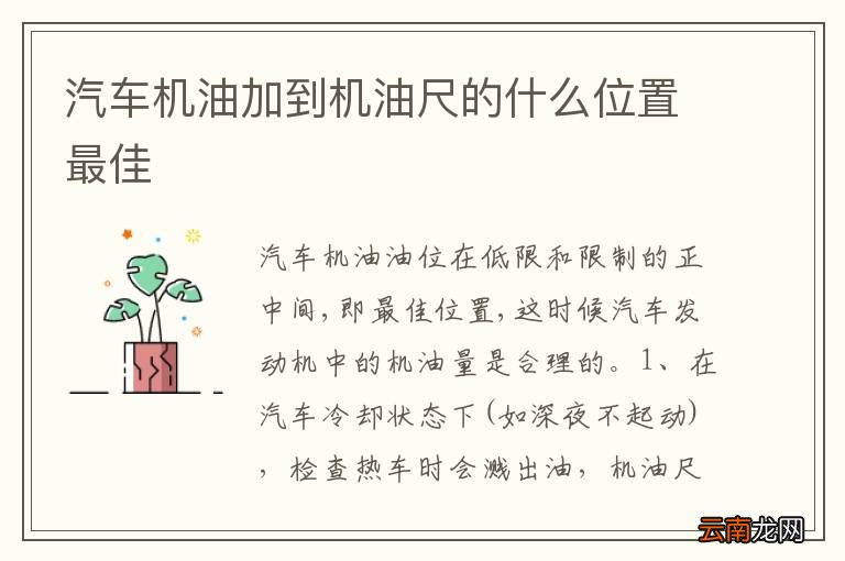 汽车机油加到机油尺的什么位置最佳