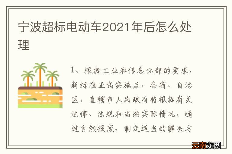 宁波超标电动车2021年后怎么处理