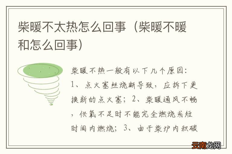 柴暖不暖和怎么回事 柴暖不太热怎么回事