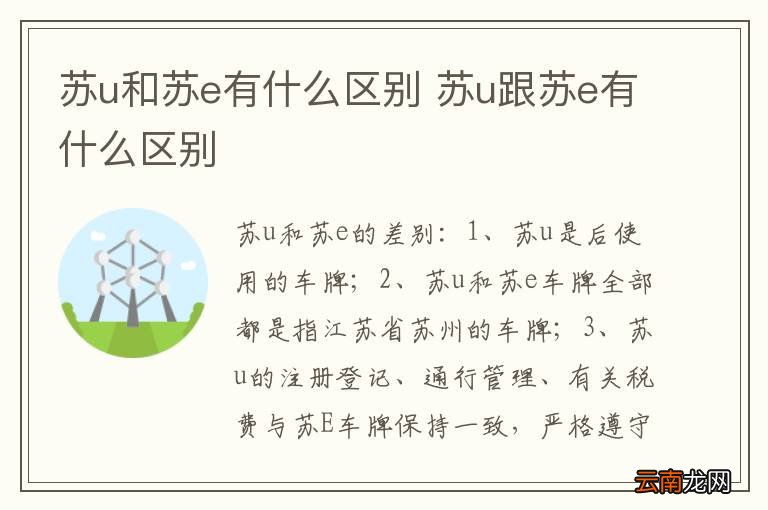苏u和苏e有什么区别 苏u跟苏e有什么区别