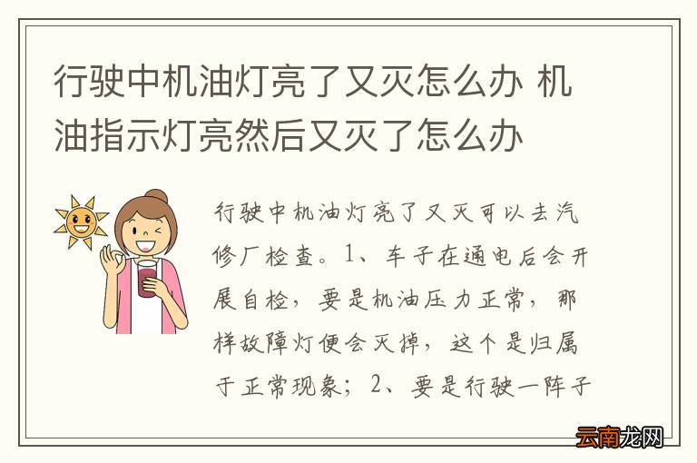 行驶中机油灯亮了又灭怎么办 机油指示灯亮然后又灭了怎么办