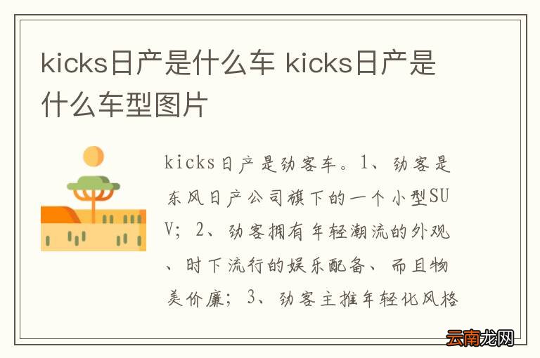 kicks日产是什么车 kicks日产是什么车型图片