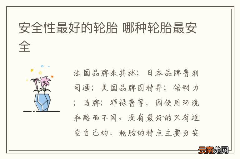 安全性最好的轮胎 哪种轮胎最安全