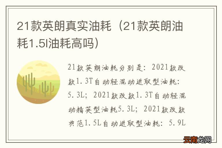 21款英朗油耗1.5l油耗高吗 21款英朗真实油耗