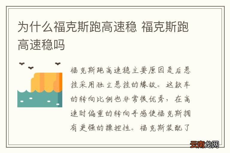 为什么福克斯跑高速稳 福克斯跑高速稳吗