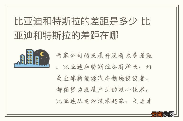 比亚迪和特斯拉的差距是多少 比亚迪和特斯拉的差距在哪