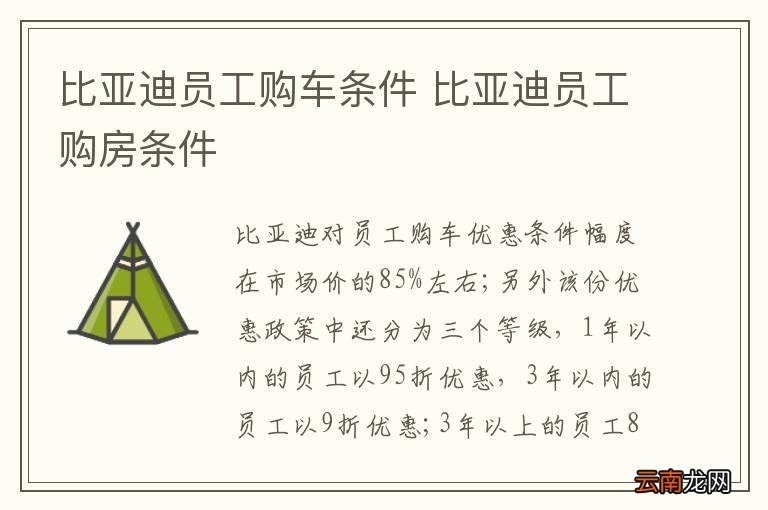 比亚迪员工购车条件 比亚迪员工购房条件