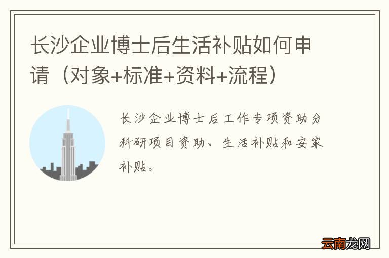 对象+标准+资料+流程 长沙企业博士后生活补贴如何申请