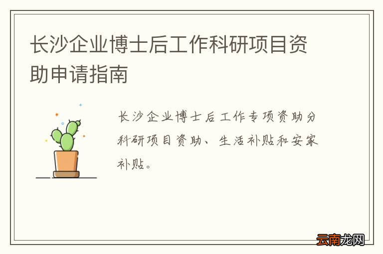长沙企业博士后工作科研项目资助申请指南