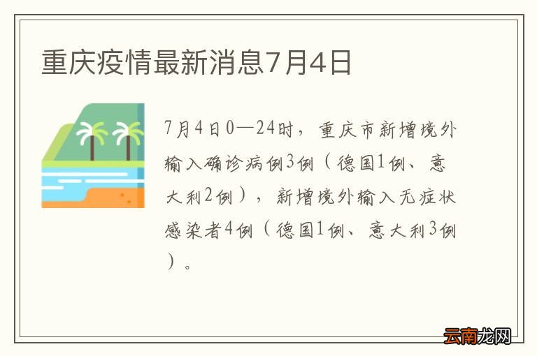 重庆疫情最新消息7月4日