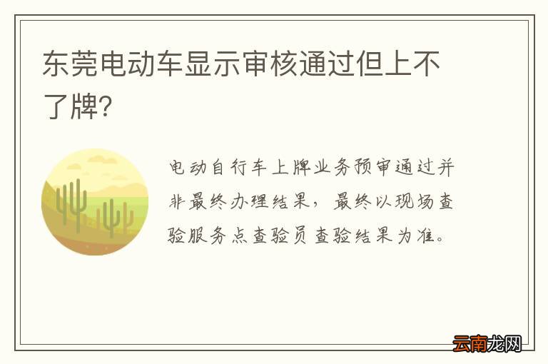 东莞电动车显示审核通过但上不了牌？