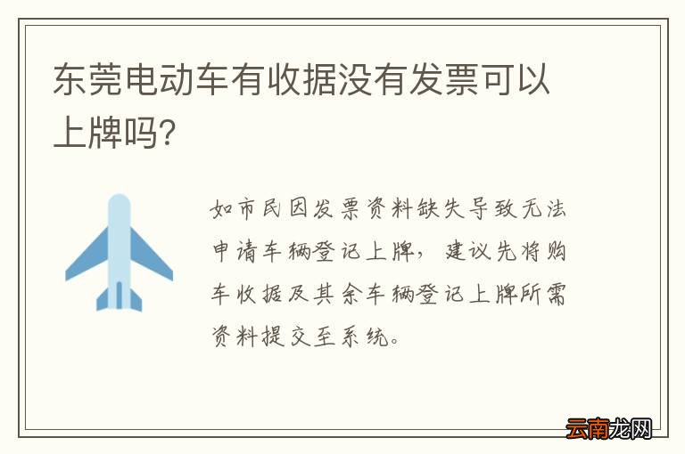 东莞电动车有收据没有发票可以上牌吗？