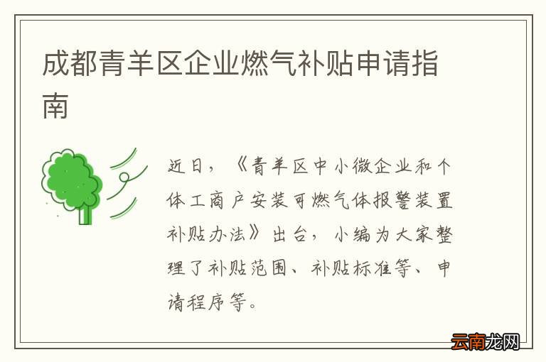 成都青羊区企业燃气补贴申请指南