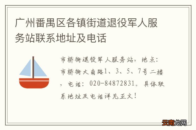 广州番禺区各镇街道退役军人服务站联系地址及电话