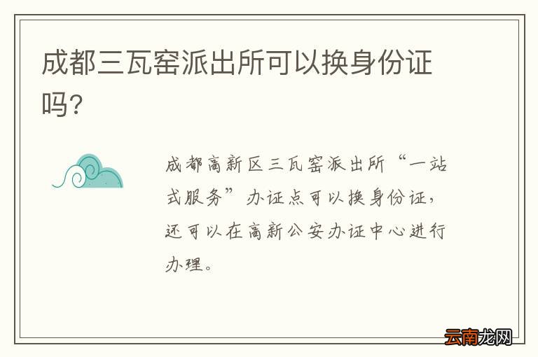 成都三瓦窑派出所可以换身份证吗?