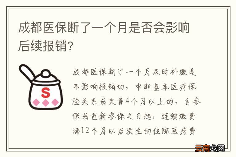 成都医保断了一个月是否会影响后续报销?