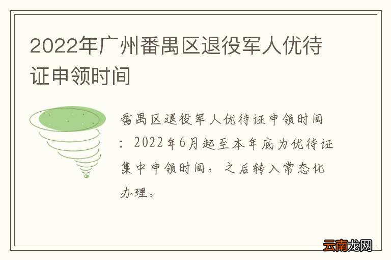 2022年广州番禺区退役军人优待证申领时间