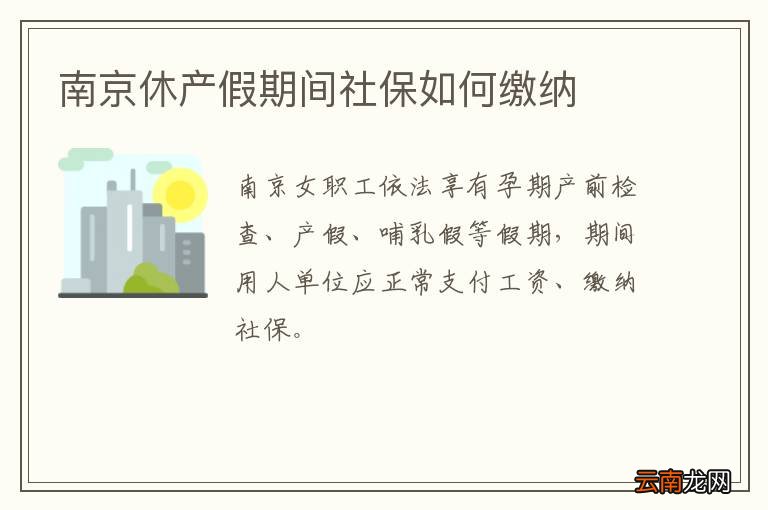 南京休产假期间社保如何缴纳