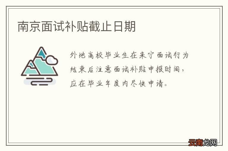 南京面试补贴截止日期