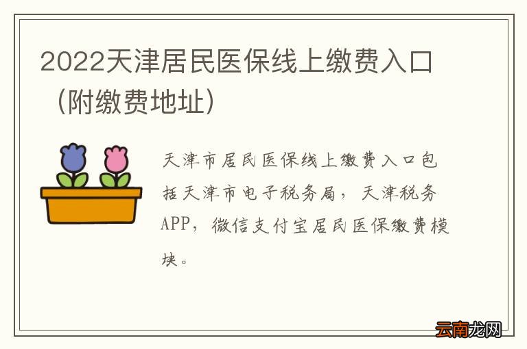 附缴费地址 2022天津居民医保线上缴费入口