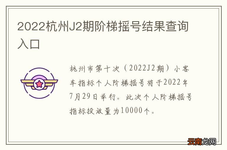 2022杭州J2期阶梯摇号结果查询入口