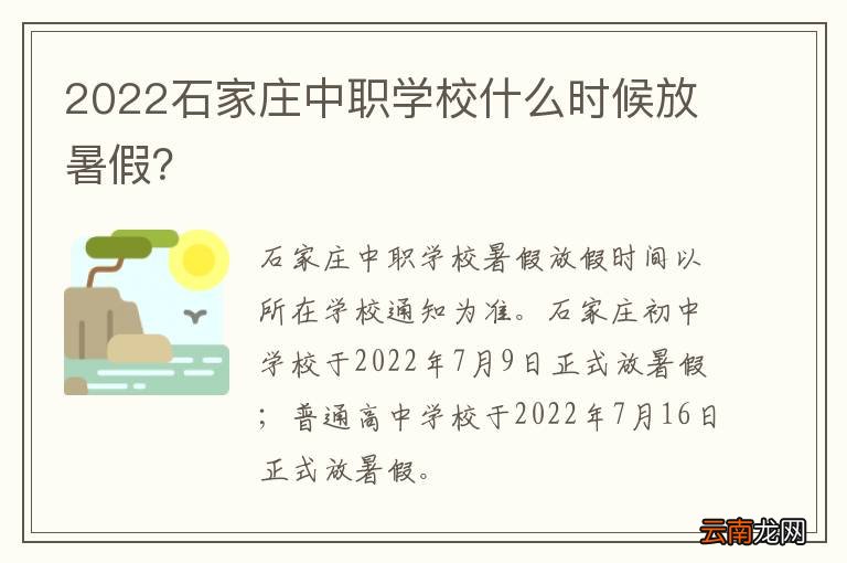 2022石家庄中职学校什么时候放暑假?