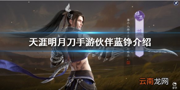 天涯明月刀手游伙伴蓝铮介绍 天涯明月刀手游蓝铮怎么样厉不厉害