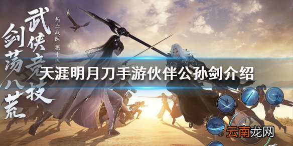 天涯明月刀手游伙伴公孙剑介绍 天涯明月刀手游公孙剑怎么样