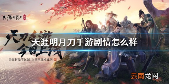天涯明月刀手游剧情怎么样 天刀手游版剧情介绍