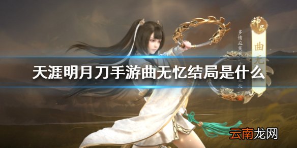 天涯明月刀手游曲无忆结局是什么 曲无忆结局介绍