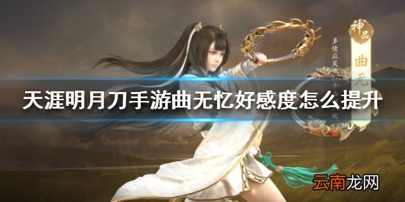 天涯明月刀手游曲无忆好感度 好感度提升方法介绍