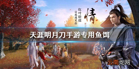 天涯明月刀手游专用鱼饵是什么 天涯明月刀手游专用鱼饵获得方法