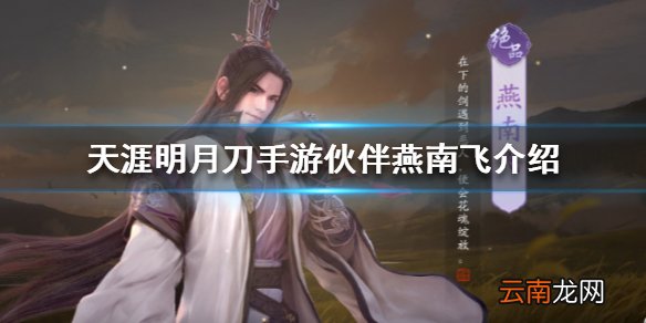 天涯明月刀手游伙伴燕南飞介绍 天涯明月刀手游燕南飞怎么样