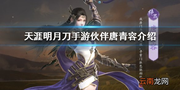 天涯明月刀手游伙伴唐青容介绍 天涯明月刀手游唐青容怎么样