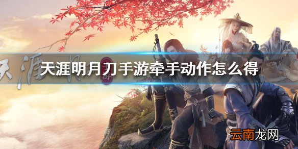 天涯明月刀手游牵手动作怎么得 天涯明月刀手游牵手动作获得方法