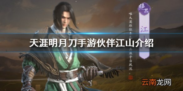 天涯明月刀手游伙伴江山介绍 天涯明月刀手游江山怎么样