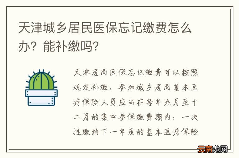 天津城乡居民医保忘记缴费怎么办？能补缴吗？